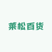 莱松百货