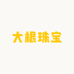 大根珠宝店