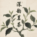 深韵茶业