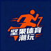 坚果体育潮玩