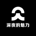 深夜的魅力