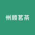 州顺茗茶