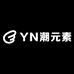YN潮元素