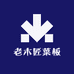老木匠菜板工厂店