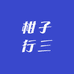 柑子行三