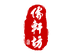 儒轩坊