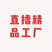 直播精品工厂店