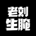 老刘生腌小店