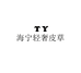 YT海宁轻奢皮草