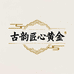 古韵匠心黄金