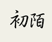 初陌木作旗舰店