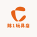 陈1玩具店