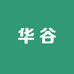 华谷专营店