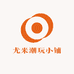 尤米潮玩小铺