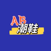 AB潮鞋