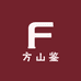 方山鉴