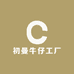 初曼牛仔工厂