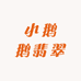 小鹅鹅翡翠