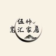 伍帅嵩汇家居专卖店