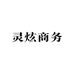 灵炫商务