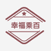 幸福乘百
