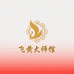 新疆飞黄大师馆