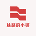 丝路的小铺