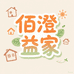 佰澄益家家居企业店