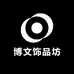 博文饰品坊