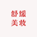 尤尤舒缓美妆严选