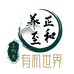 养正至和有机世界