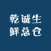 乾诚生鲜总仓