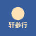 洺轩参行