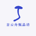 吉云舟甄品坊