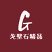 戈壁石精品