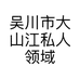 吴川市大山江私人领域服饰店的小店