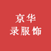 京华录服饰