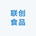 联创食品工厂