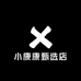 小康康甄选店