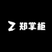郑掌柜女装5店