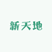 新天地儿童图书