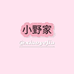 小野家的包