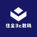 往全3c数码