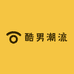 酷男潮流