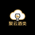 聚云酒类专营店