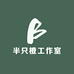半只橙工作室