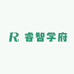 睿智学府