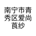 南宁市青秀区爱尚莨纱服装服饰店的小店