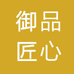 御品匠心张博士
