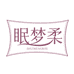 眠梦柔纺织品专卖店